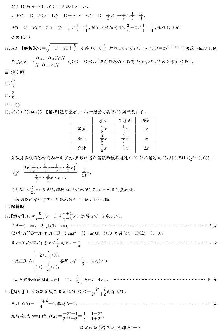 2022-2023学年湖南省长沙市长郡中学高二下学期第一次月考数学试题 PDF版02