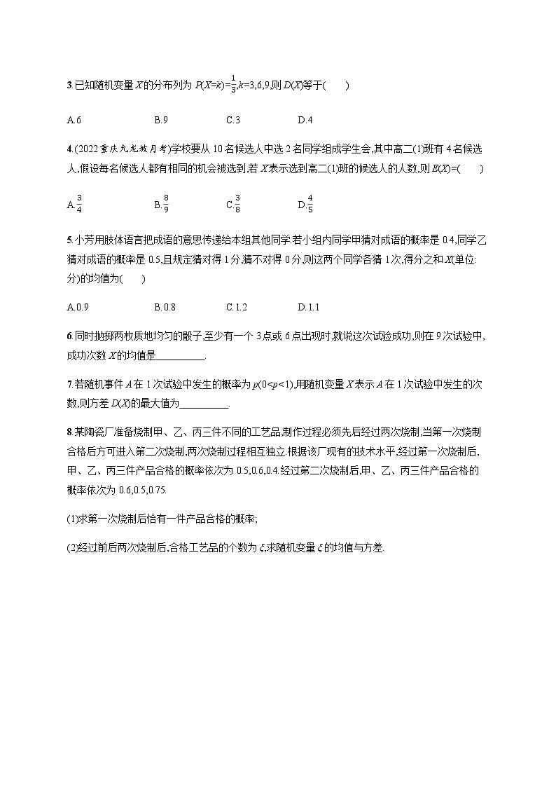 人教版高中数学选择性必修第三册培优课——离散型随机变量的均值与方差的综合应用习题含答案第2页