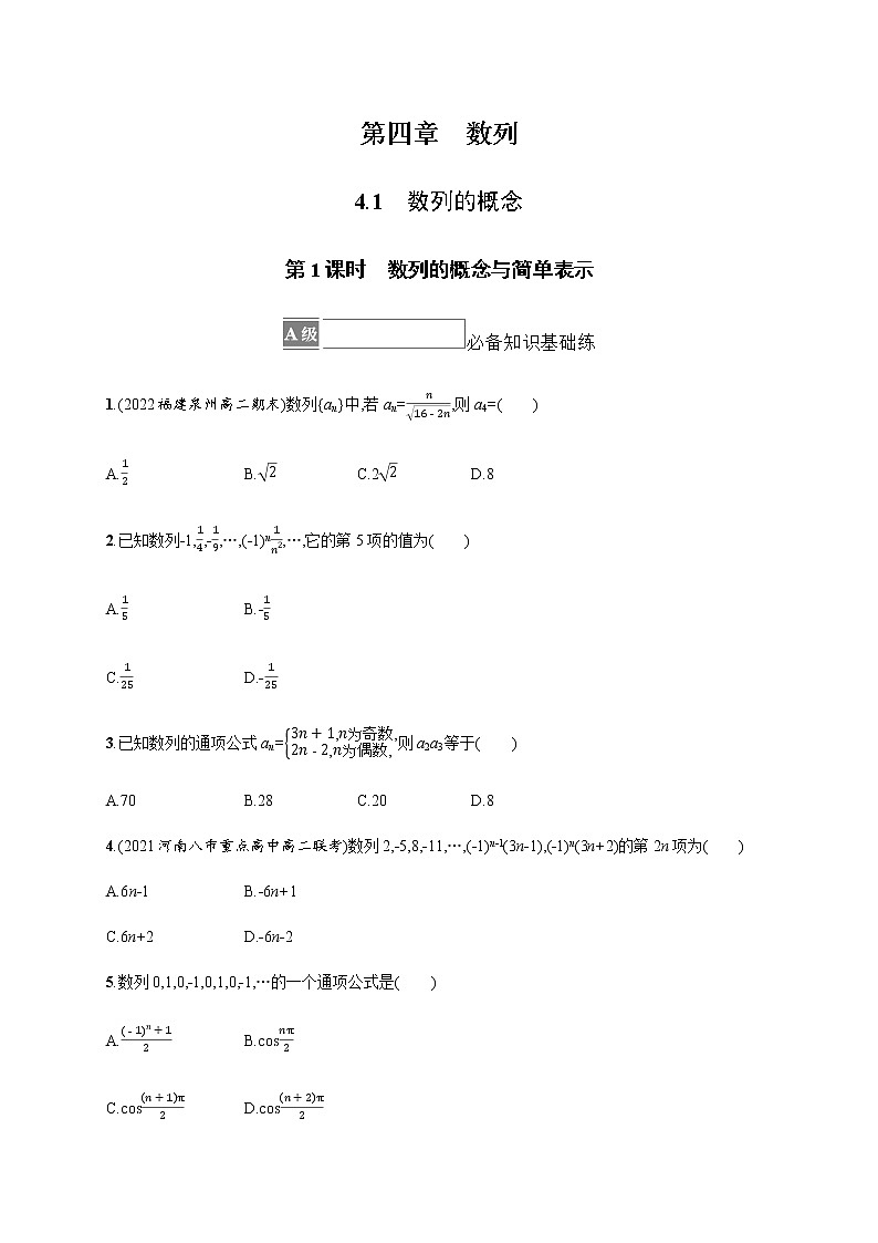 人教版高中数学选择性必修第二册第四章4-1第1课时数列的概念与简单表示习题含答案01