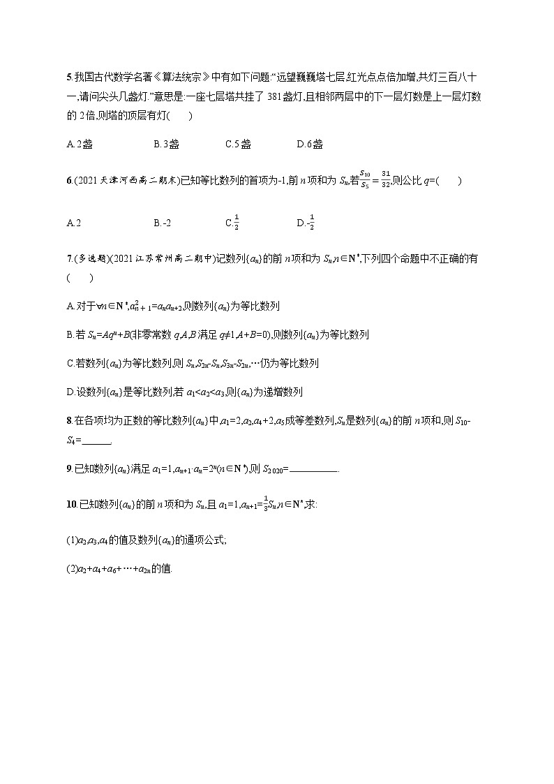 人教版高中数学选择性必修第二册第四章4-3-2第2课时等比数列前n项和的性质及应用习题含答案02