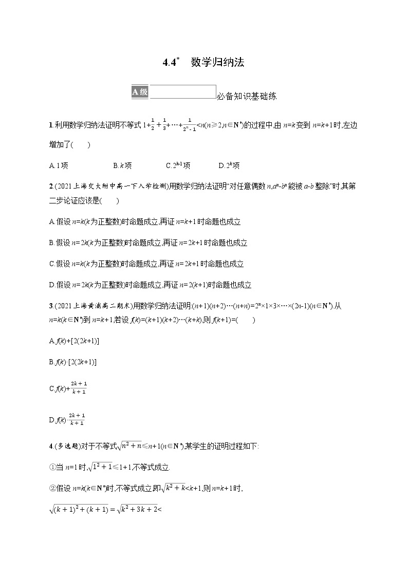 人教版高中数学选择性必修第二册第四章4-4数学归纳法习题含答案01