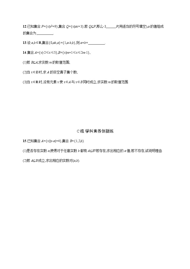 人教版高中数学必修第一册第一章1-2集合间的基本关系习题含答案第3页
