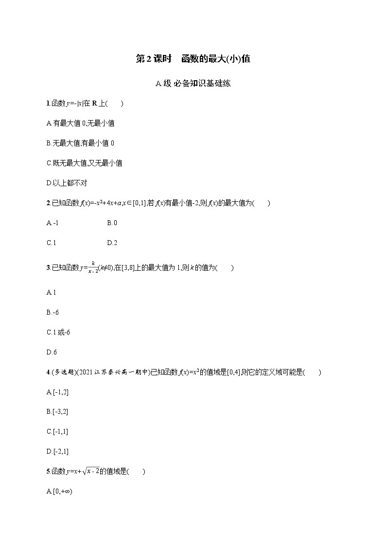 人教版高中数学必修第一册第三章3-2-1第2课时函数的最大(小)值习题含答案第1页