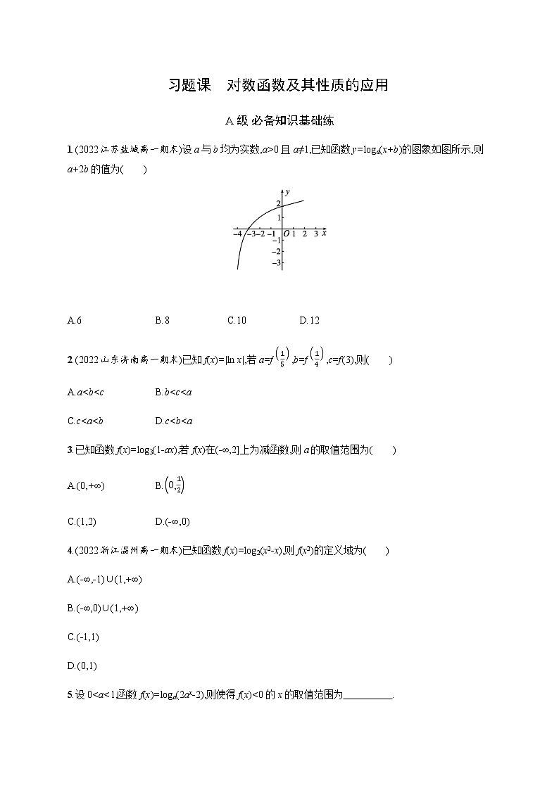 人教版高中数学必修第一册第四章习题课对数函数及其性质的应用习题含答案第1页