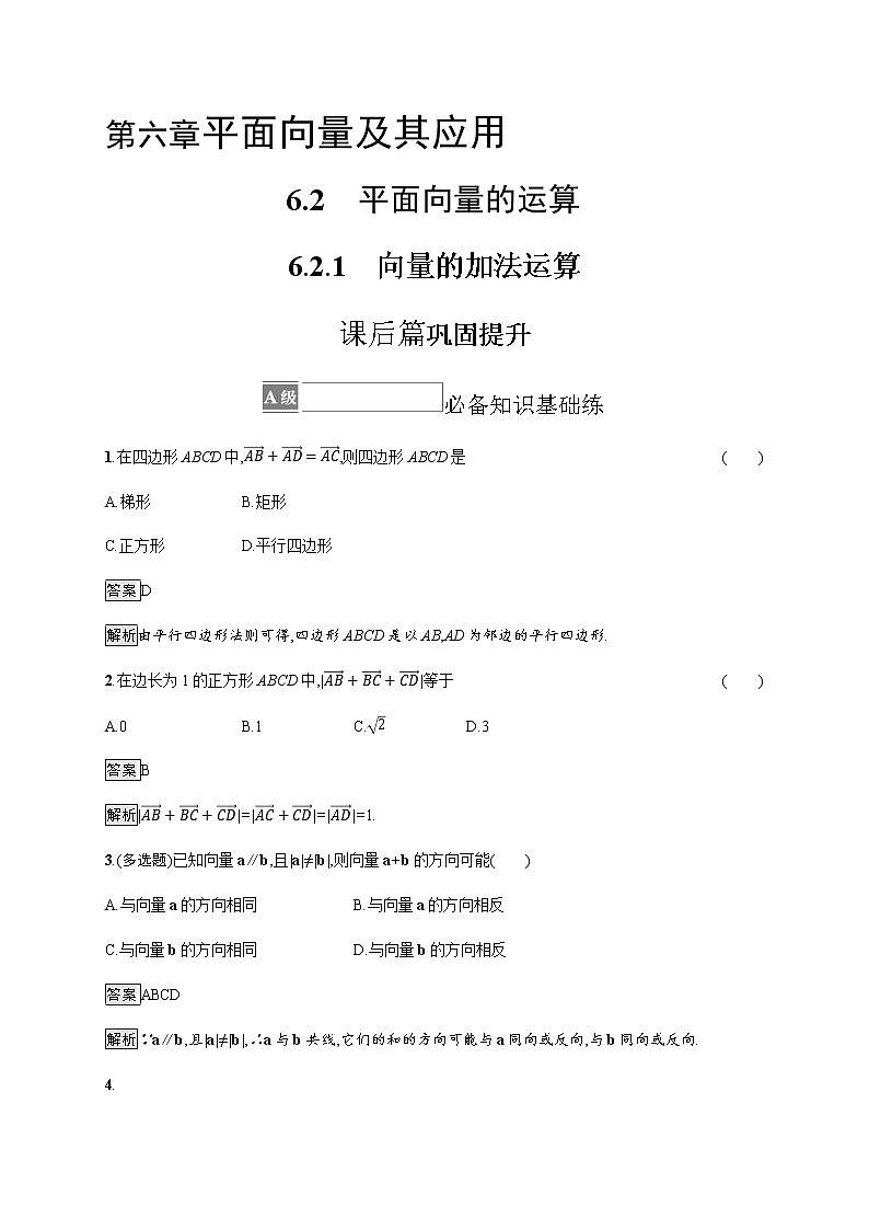 人教版高中数学必修第二册6-2-1向量的加法运算习题含答案第1页