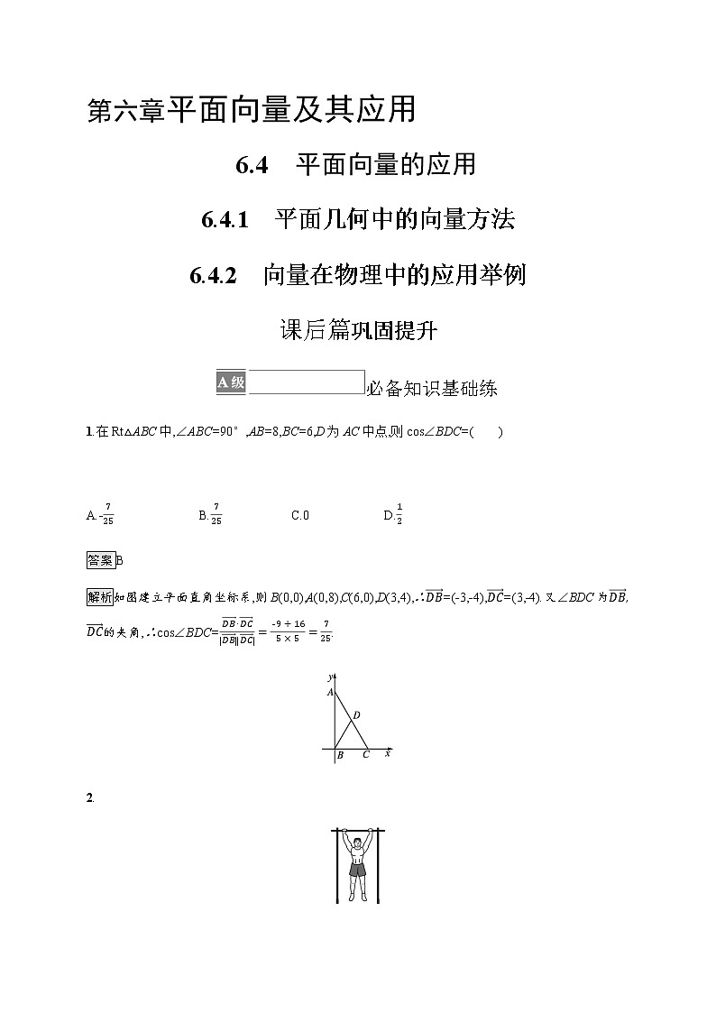 人教版高中数学必修第二册6-4-1平面几何中的向量方法 6-4-2向量在物理中的应用举例习题含答案第1页