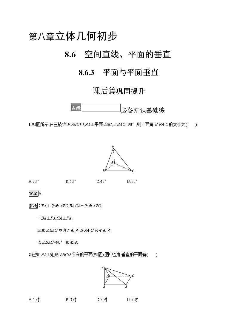 人教版高中数学必修第二册8-6-3平面与平面垂直习题含答案01