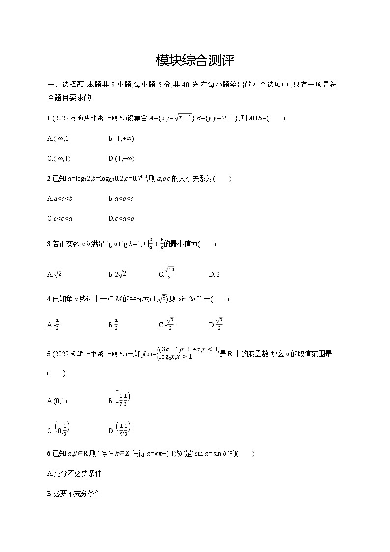 人教版高中数学必修第一册模块综合测评含答案第1页