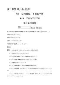 高中数学人教A版 (2019)必修 第二册8.5 空间直线、平面的平行精练