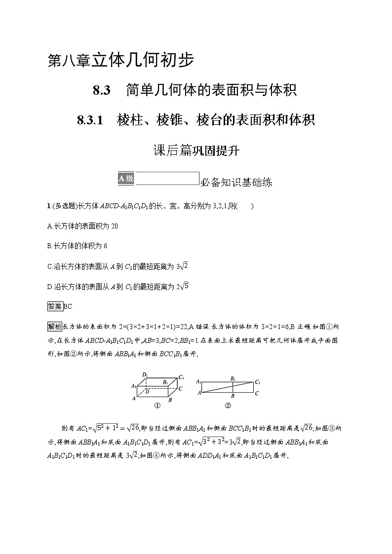 人教版高中数学必修第二册8-3-1棱柱、棱锥、棱台的表面积和体积习题含答案01