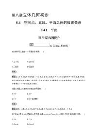 高中数学人教A版 (2019)必修 第二册8.4 空间点、直线、平面之间的位置关系巩固练习