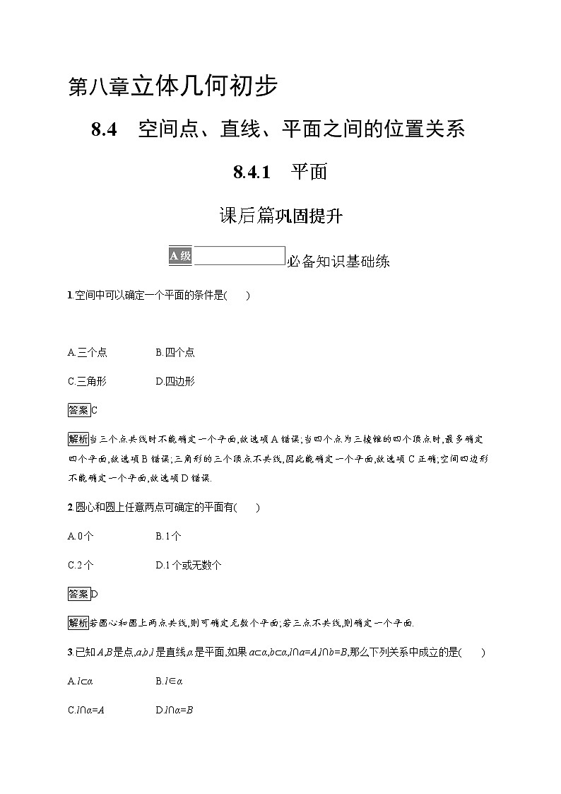 人教版高中数学必修第二册8-4-1平面习题含答案第1页