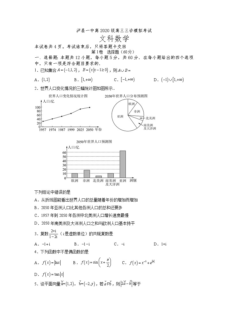 2023届四川省泸县第一中学高三三诊模拟考试文科数学试题第1页