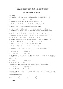 2024年(新高考)高考数学一轮复习突破练习1.1《集合的概念与运算》(含详解)