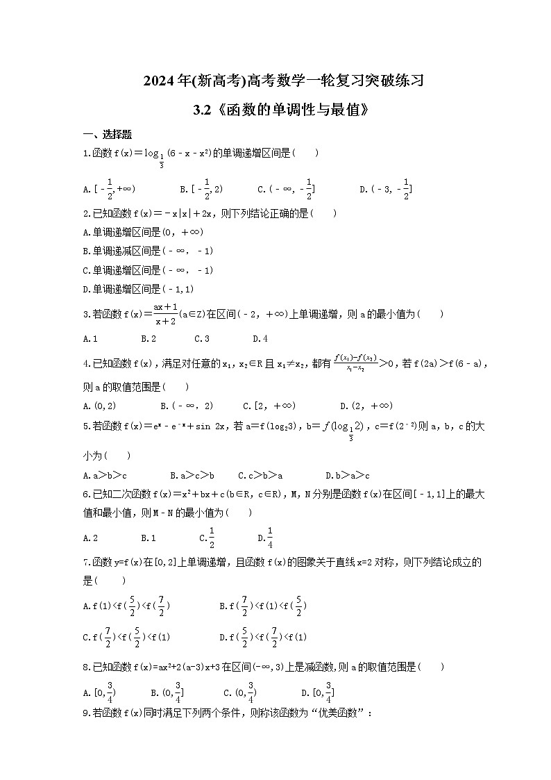 2024年(新高考)高考数学一轮复习突破练习3.2《函数的单调性与最值》(含详解)01