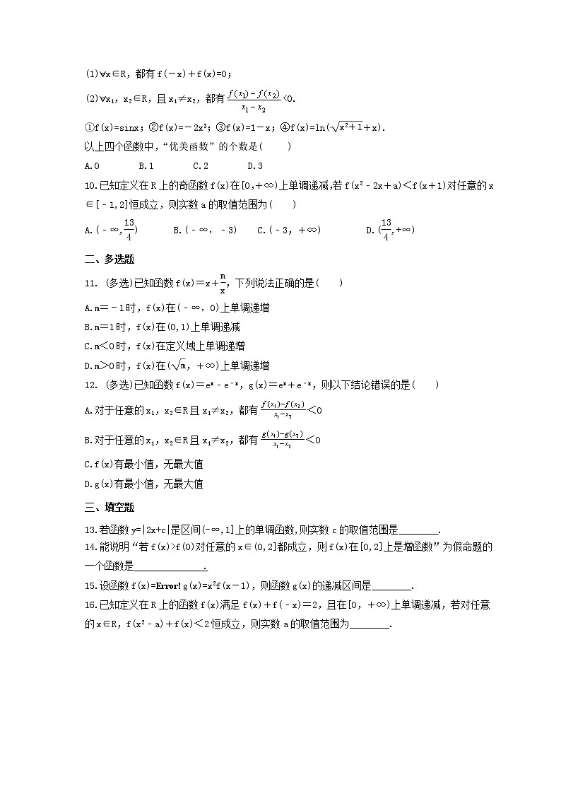 2024年(新高考)高考数学一轮复习突破练习3.2《函数的单调性与最值》(含详解)02