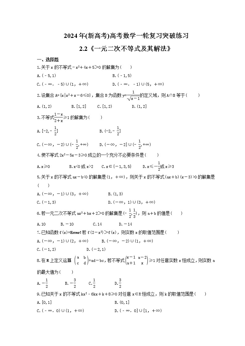 2024年(新高考)高考数学一轮复习突破练习2.2《一元二次不等式及其解法》(含详解)01