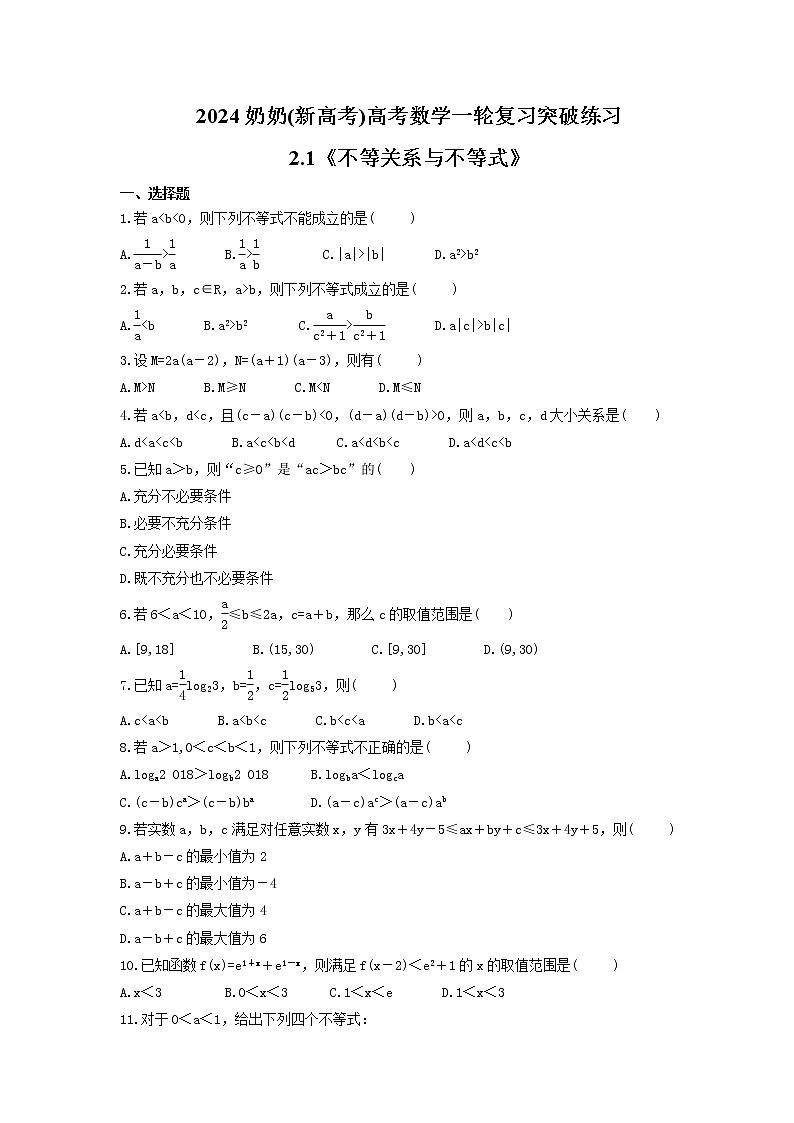 2024年(新高考)高考数学一轮复习突破练习2.1《不等关系与不等式》(含详解)01