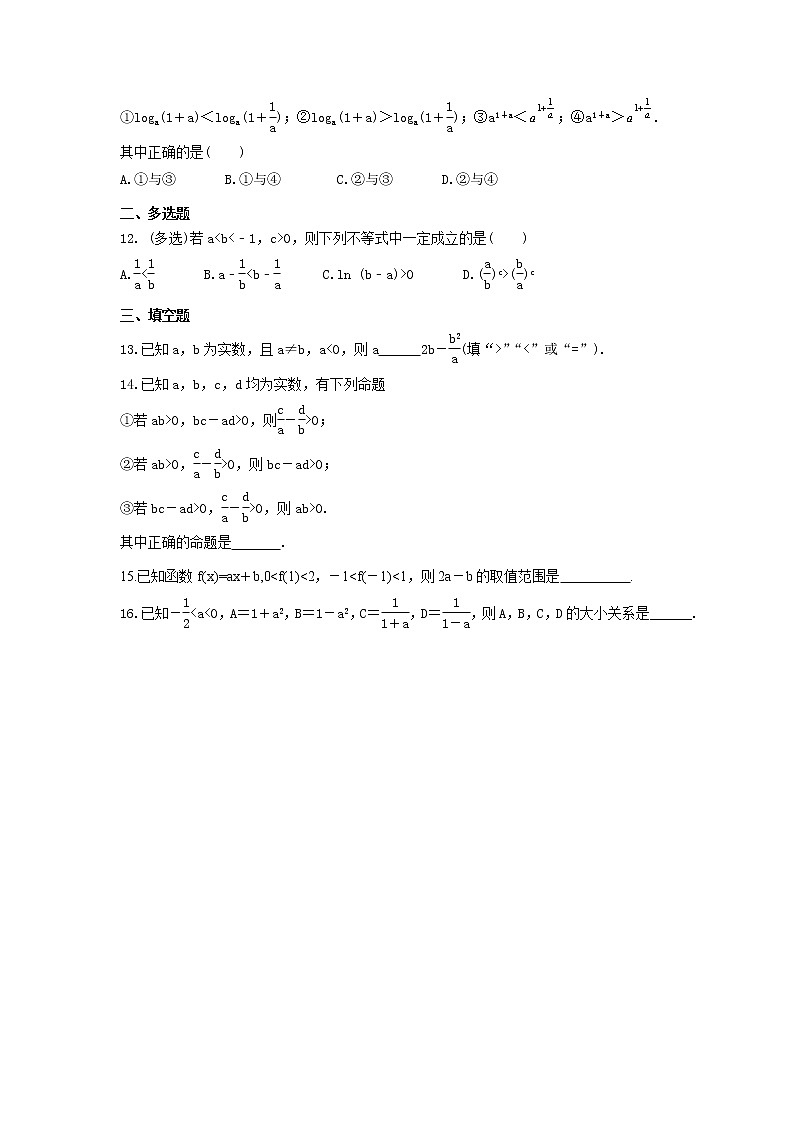 2024年(新高考)高考数学一轮复习突破练习2.1《不等关系与不等式》(含详解)02