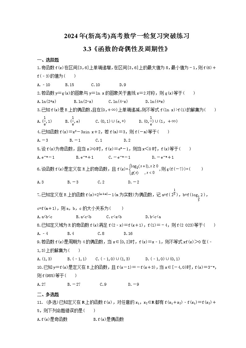 2024年(新高考)高考数学一轮复习突破练习3.3《函数的奇偶性及周期性》(含详解)第1页