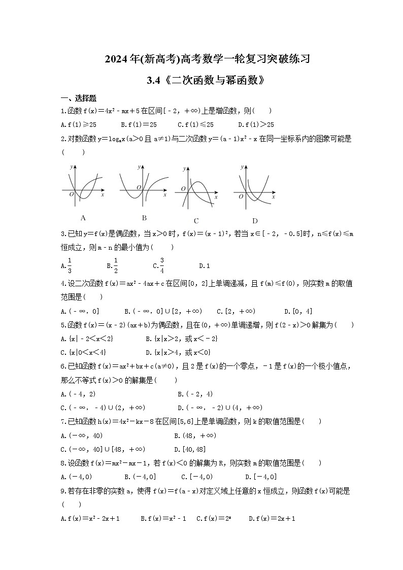 2024年(新高考)高考数学一轮复习突破练习3.4《二次函数与幂函数》(含详解)第1页