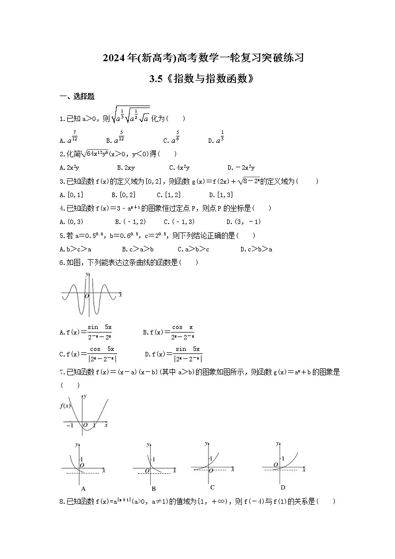 2024年(新高考)高考数学一轮复习突破练习3.5《指数与指数函数》(含详解)第1页