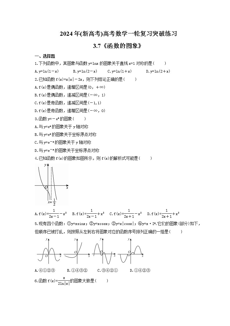 2024年(新高考)高考数学一轮复习突破练习3.7《函数的图象》(含详解)第1页