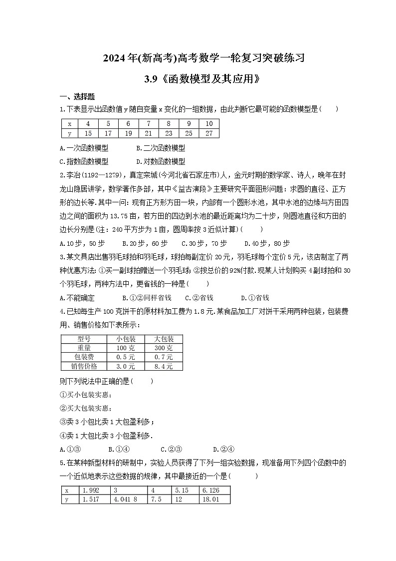 2024年(新高考)高考数学一轮复习突破练习3.9《函数模型及其应用》(含详解)01