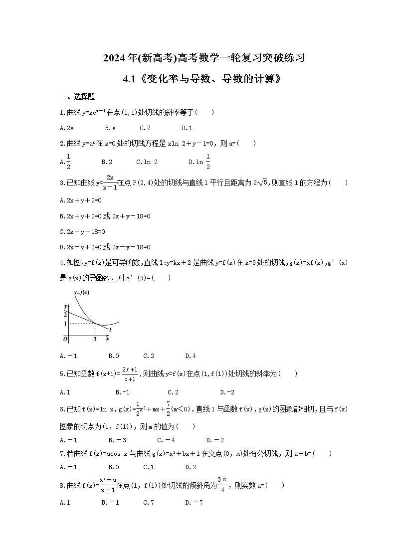 2024年(新高考)高考数学一轮复习突破练习4.1《变化率与导数、导数的计算》(含详解)01