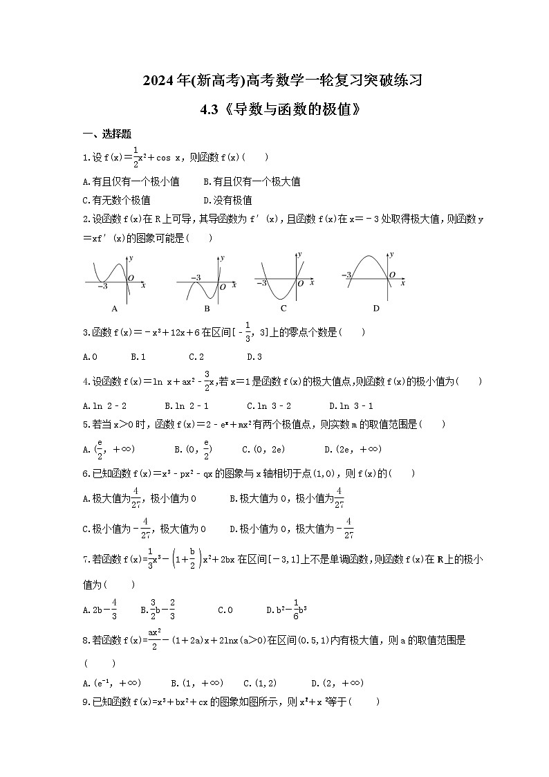 2024年(新高考)高考数学一轮复习突破练习4.3《导数与函数的极值》(含详解)第1页