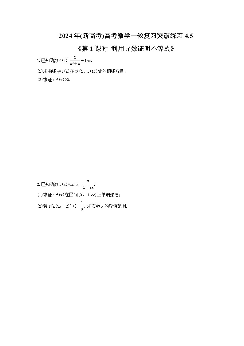 2024年(新高考)高考数学一轮复习突破练习4.5《第1课时 利用导数证明不等式》(含详解)01