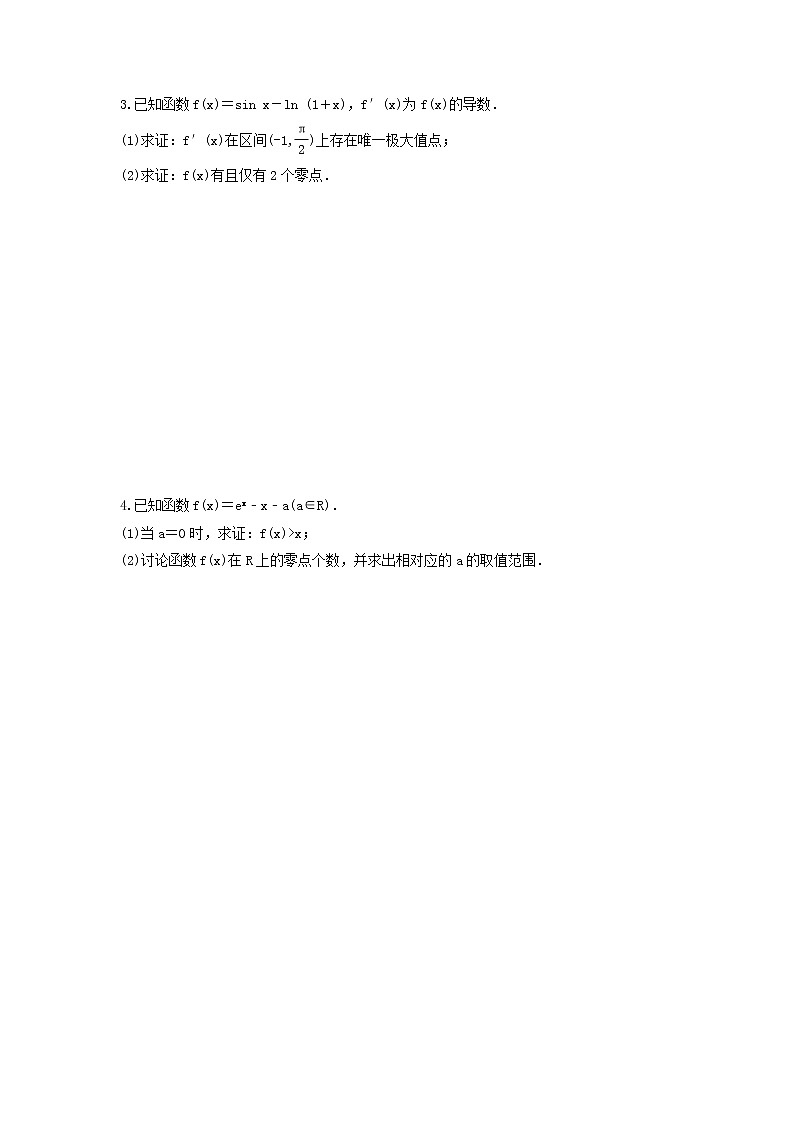 2024年(新高考)高考数学一轮复习突破练习4.5《第1课时 利用导数证明不等式》(含详解)02