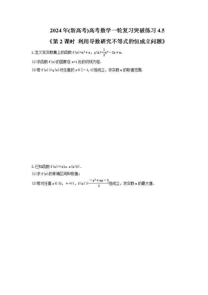 2024年(新高考)高考数学一轮复习突破练习4.5《第2课时 利用导数研究不等式的恒成立问题》(含详解)第1页