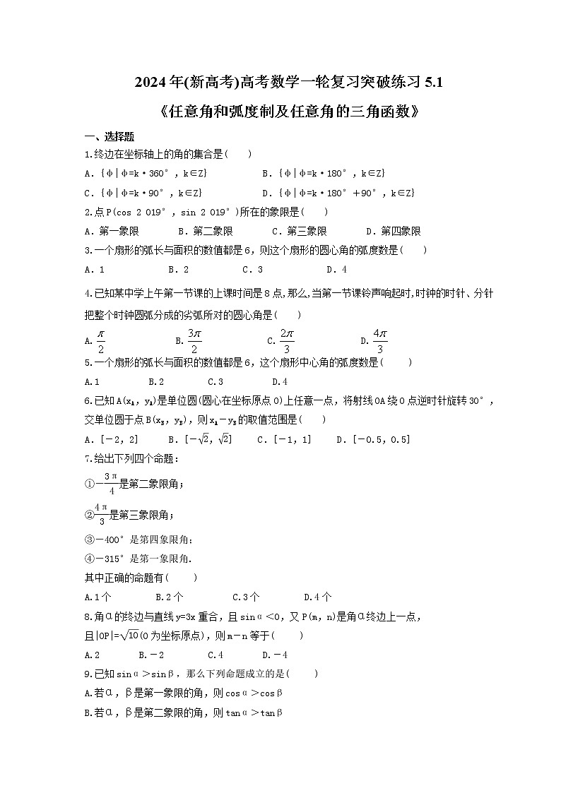 2024年(新高考)高考数学一轮复习突破练习5.1《任意角和弧度制及任意角的三角函数》(含详解)01