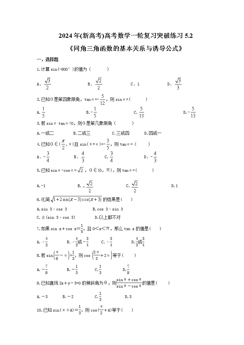 2024年(新高考)高考数学一轮复习突破练习5.2《同角三角函数的基本关系与诱导公式》(含详解)01