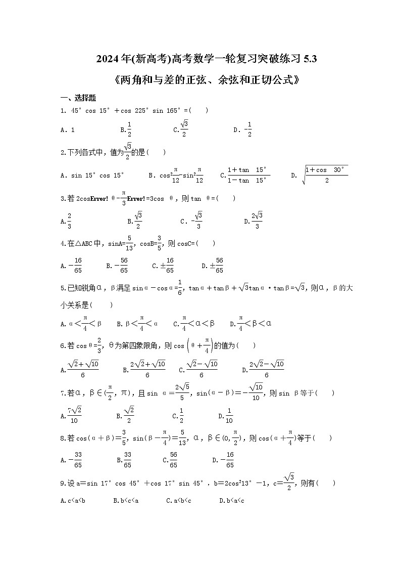 2024年(新高考)高考数学一轮复习突破练习5.3《两角和与差的正弦、余弦和正切公式》(含详解)01