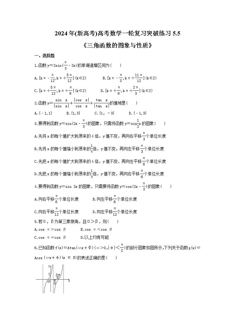 2024年(新高考)高考数学一轮复习突破练习5.5《三角函数的图象与性质》(含详解)第1页