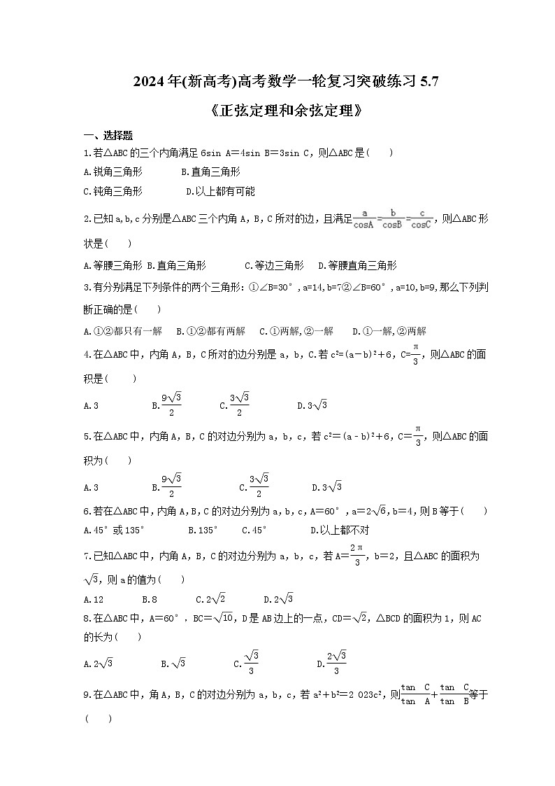 2024年(新高考)高考数学一轮复习突破练习5.7《正弦定理和余弦定理》(含详解)第1页