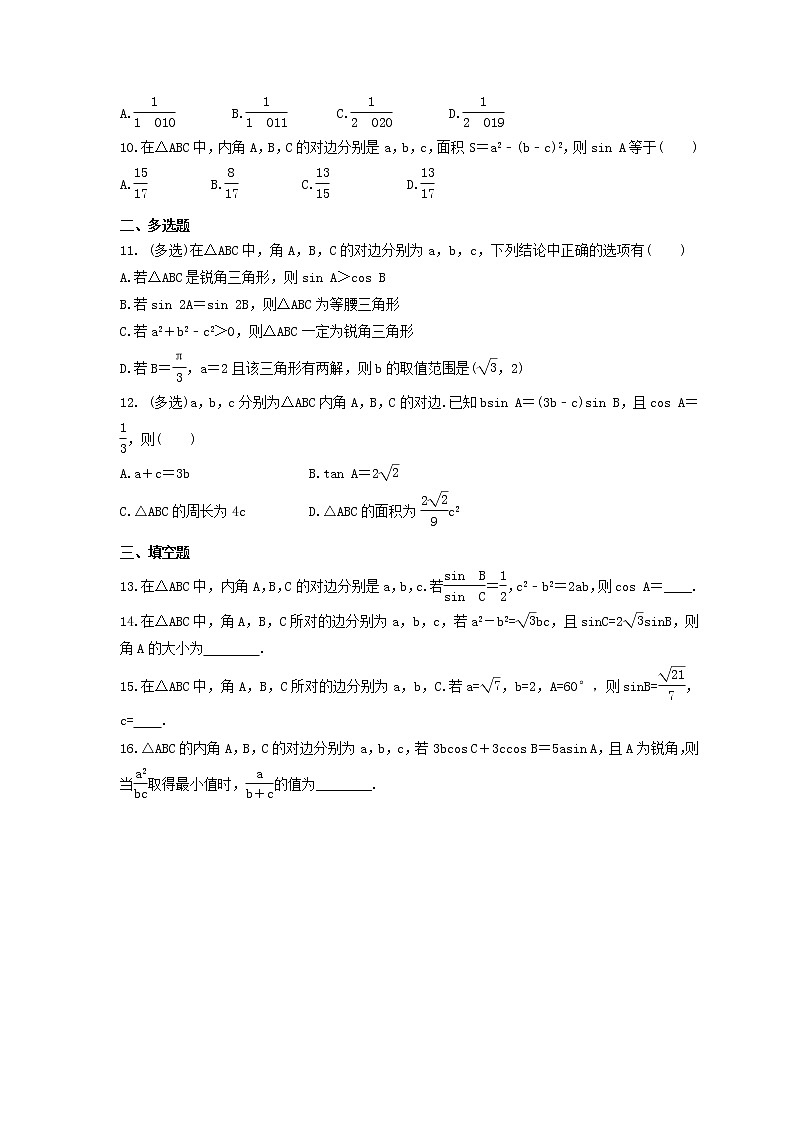 2024年(新高考)高考数学一轮复习突破练习5.7《正弦定理和余弦定理》(含详解)第2页