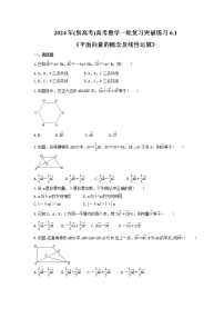 2024年(新高考)高考数学一轮复习突破练习6.1《平面向量的概念及线性运算》(含详解)