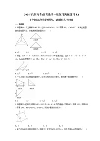 2024年(新高考)高考数学一轮复习突破练习8.1《空间几何体的结构、表面积与体积》(含详解)