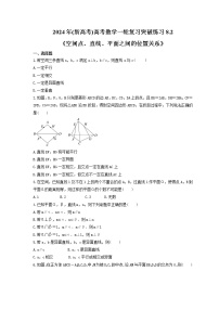 2024年(新高考)高考数学一轮复习突破练习8.2《空间点、直线、平面之间的位置关系》(含详解)