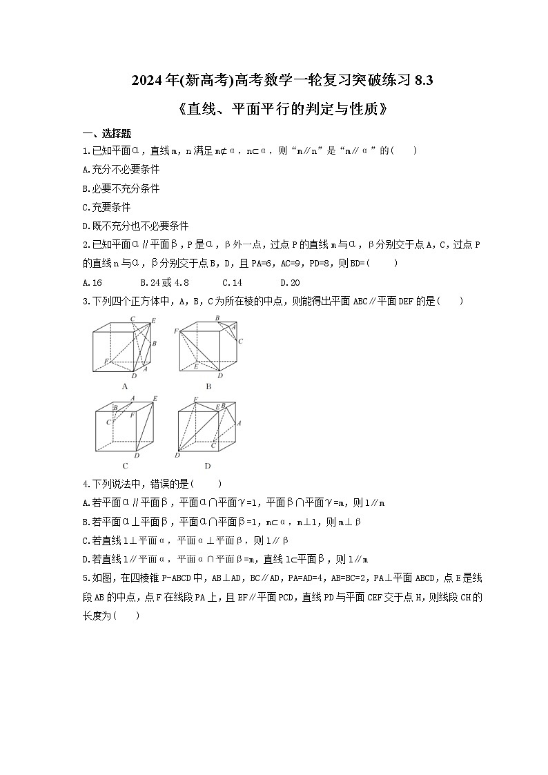 2024年(新高考)高考数学一轮复习突破练习8.3《直线、平面平行的判定与性质》(含详解)第1页