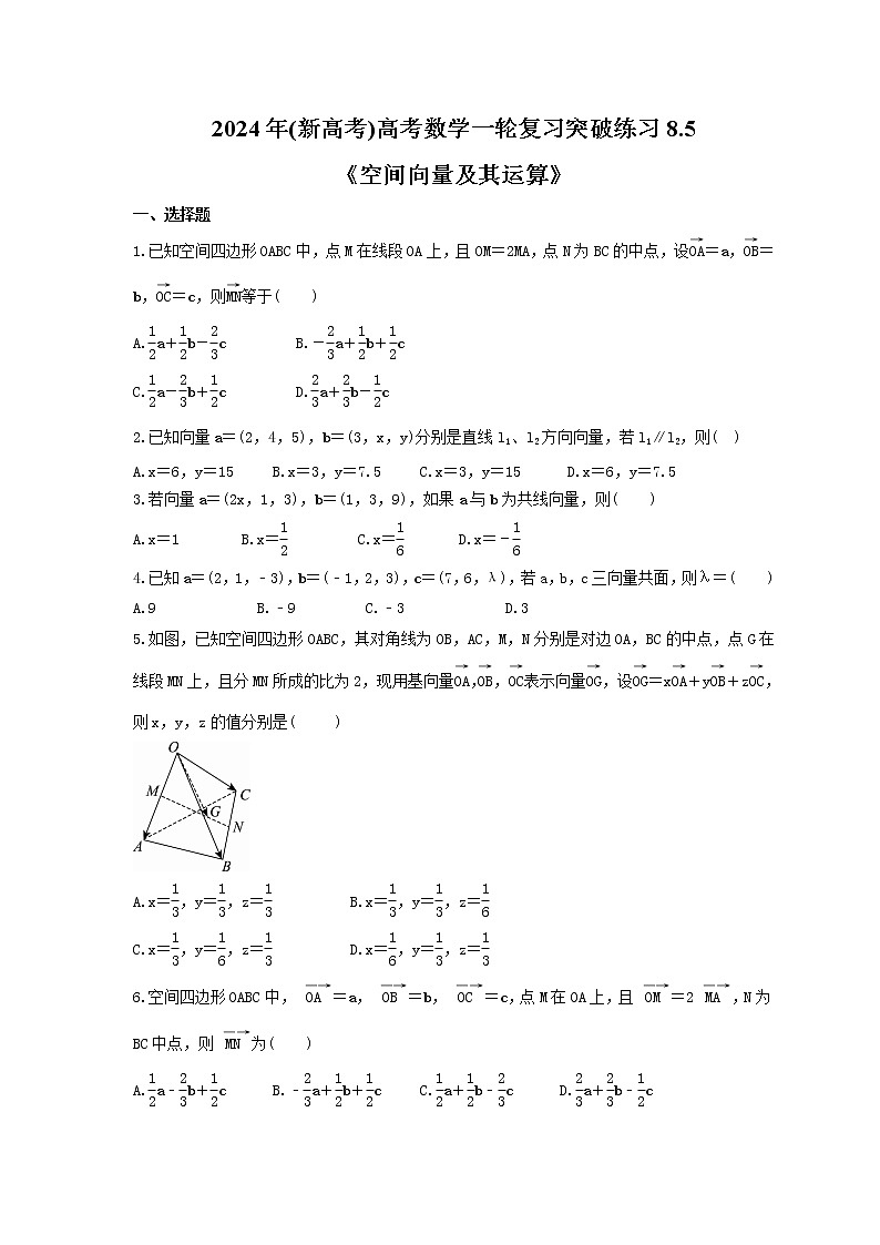 2024年(新高考)高考数学一轮复习突破练习8.5《空间向量及其运算》(含详解)第1页