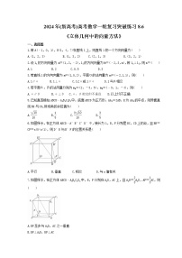 2024年(新高考)高考数学一轮复习突破练习8.6《立体几何中的向量方法》(含详解)