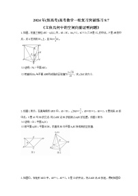2024年(新高考)高考数学一轮复习突破练习8.7《立体几何中的空间向量证明问题》(含详解)