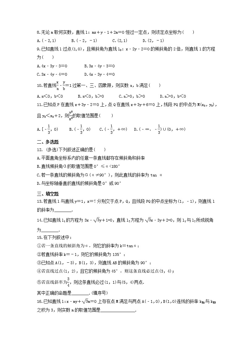 2024年(新高考)高考数学一轮复习突破练习9.1《直线的倾斜角与斜率、直线方程》(含详解)第2页