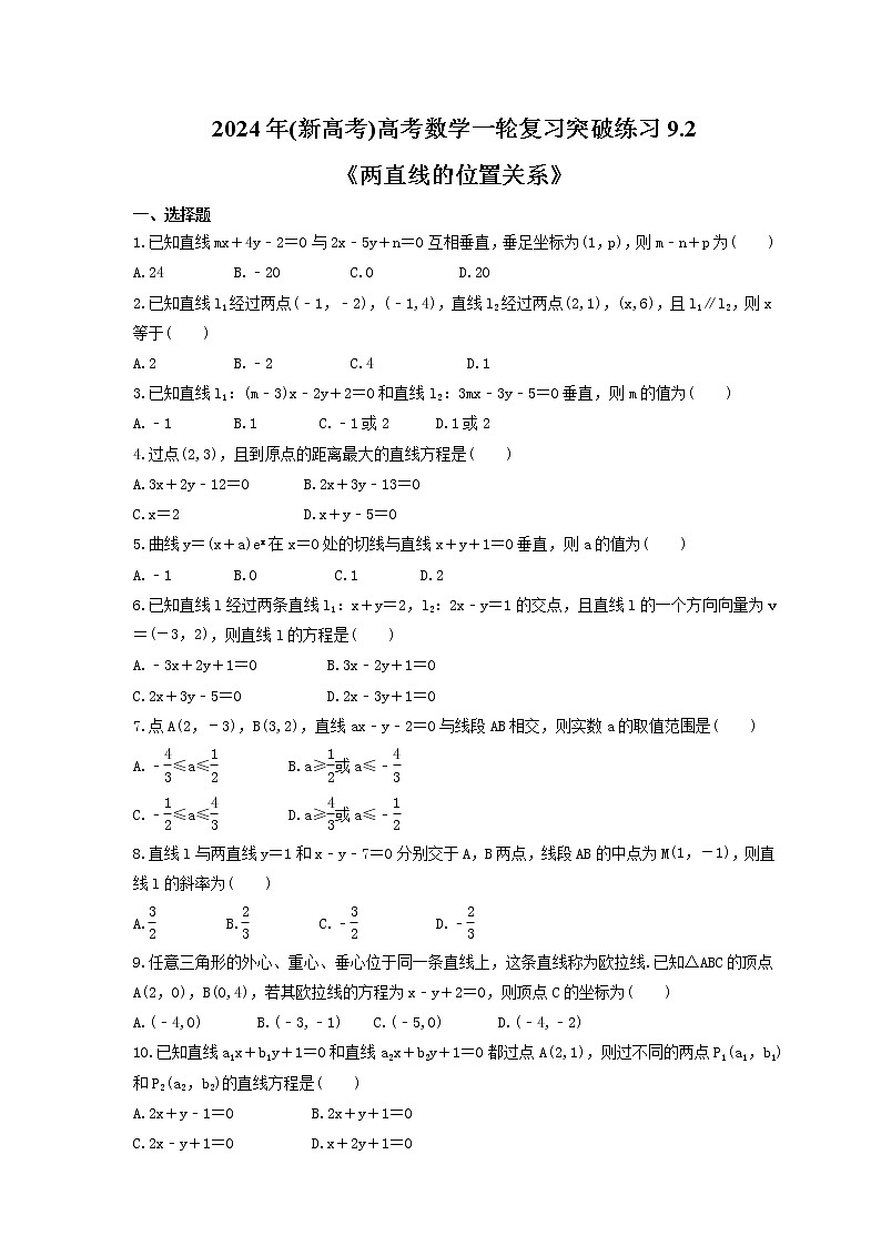 2024年(新高考)高考数学一轮复习突破练习9.2《两直线的位置关系》(含详解)第1页