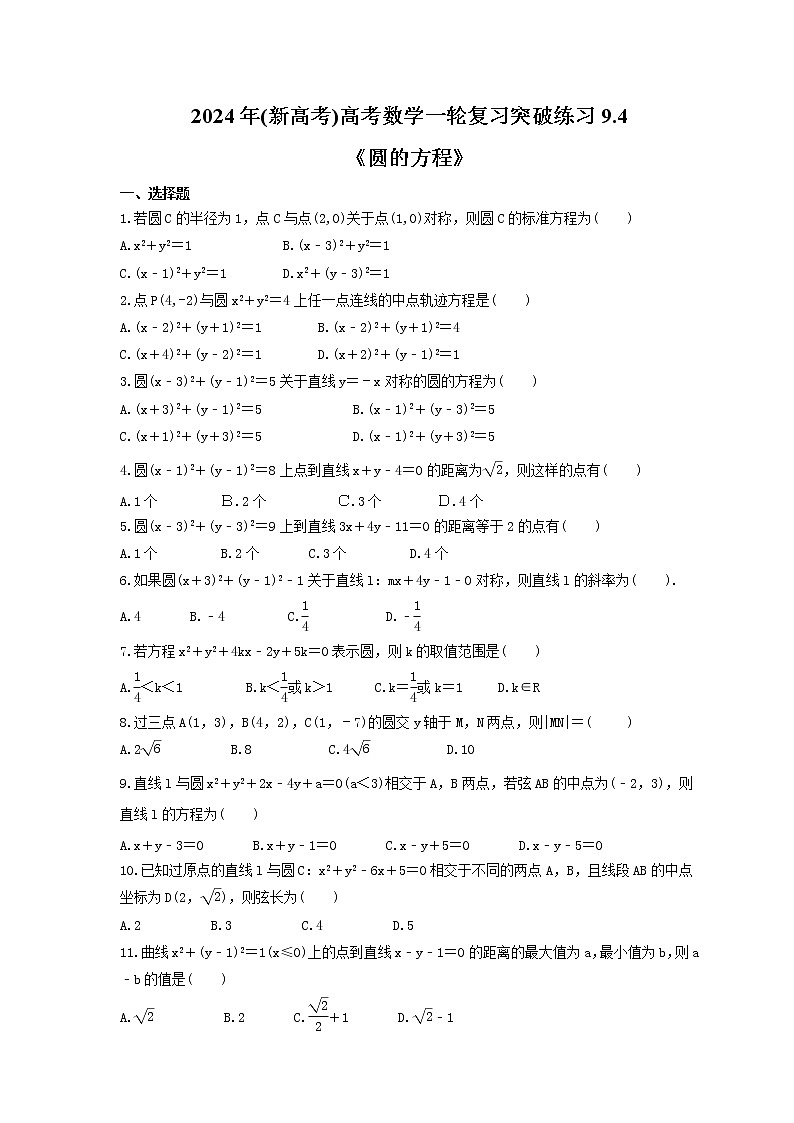2024年(新高考)高考数学一轮复习突破练习9.4《圆的方程》(含详解)01