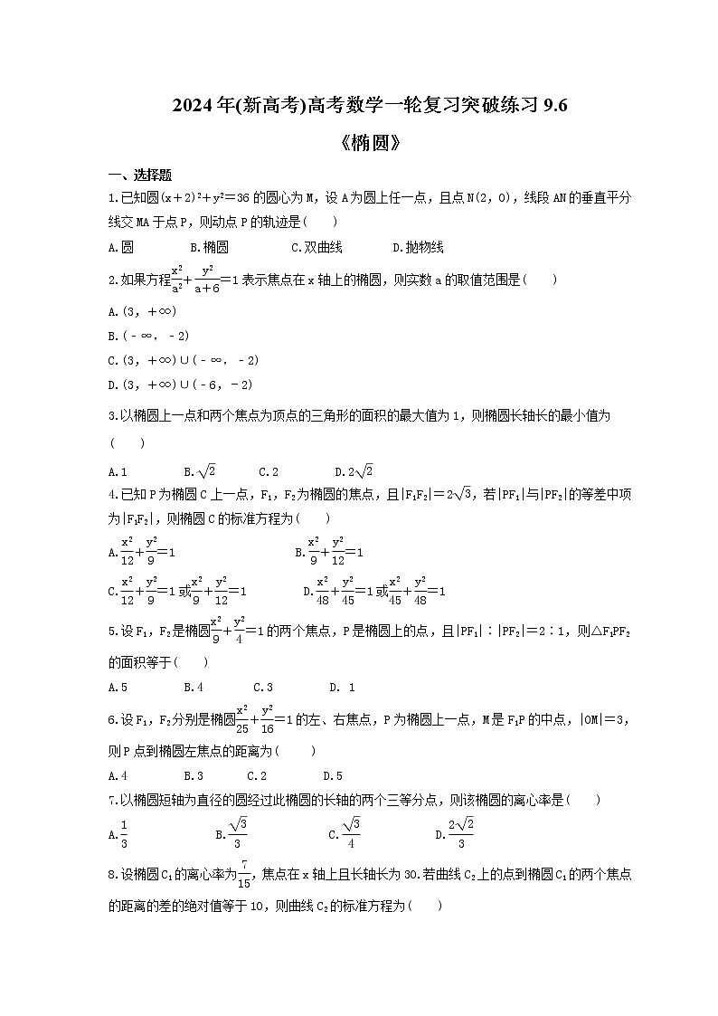 2024年(新高考)高考数学一轮复习突破练习9.6《椭圆》(含详解)第1页